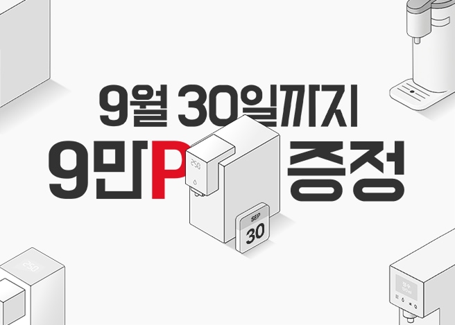 기간한정 정수기 구독 시 9만 포인트 증정